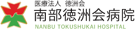 医療法人徳洲会 南部徳洲会病院